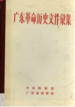 广东革命历史文件汇集  广东区党委文件  1946.1-1947.7