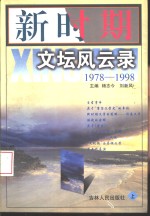 新时期文坛风云录  1978-1998  上