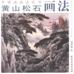 黄山松石画法