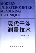 现代干涉测量技术