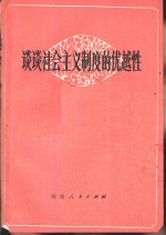 谈谈社会主义制度的优越性