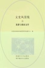 先秦与秦汉文学