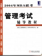 2004年MBA联考管理考试辅导教材