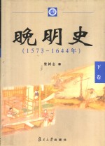 晚明史  1573-1644年  下