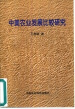 中美农业发展比较研究