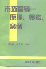 市场营销  原理、策略、案例