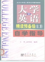 《大学英语》  修订本  精读预备  第2册  自学指导