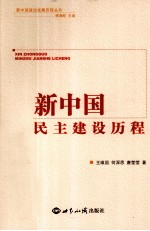 新中国民主建设历程