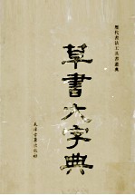 草书大字典  下