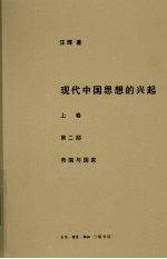 现代中国思想的兴起  帝国与国家  上