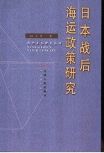 日本战后海运政策研究