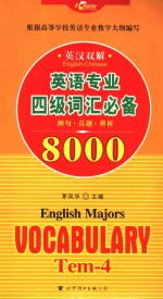 英语专业四级词汇必备8000