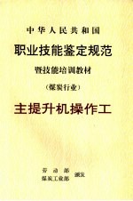 中华人民共和国职业技能鉴定规范暨技能培训教材  煤炭行业  主提升机操作工