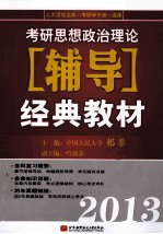 2013考研思想政治理论辅导经典教材