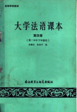 大学法语课本  第4册