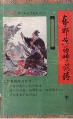 东邪黄药师前传  中