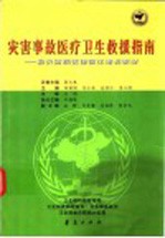 灾害事故医疗卫生救援指南  救灾防病技能强化培训教材