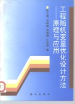 工程随机变量优化设计方法  原理与应用