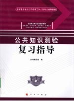 公共知识测验复习指导