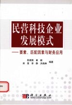 民营科技企业发展模式  要素、匹配因素与财务应用