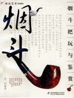 烟斗把玩与鉴赏