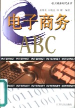 电子商务ABC