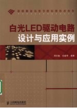 白光LED驱动电路设计与应用实例