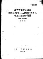 西方资本主义国家的经济情况、工人阶级的贫困化和工会运动等问题