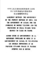 中华人民共和国政府和加拿大政府关于对所得避免双重征税和防止偷漏税的协定  中、英、法文本