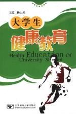 大学生健康教育