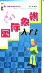 国际象棋入门  第2版