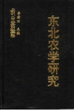 东北农学研究  东北土地关系史研究