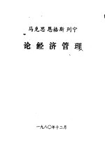 马克思恩格斯列宁论经济管理