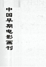 中国文献珍本丛书  中国早期电影画刊  10