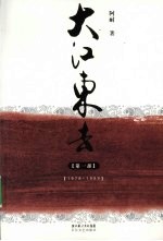 大江东去  第1部  1978-1989