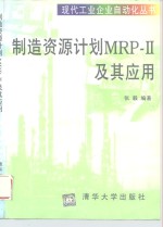 制造资源计划MRP-Ⅱ及其应用