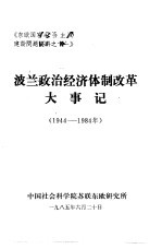 波兰政治经济体制改革大事记  1944-1984