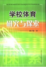 学校体育研究与探索