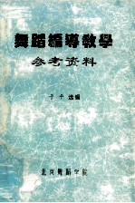 舞蹈编导教学参考资料