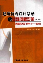 建筑抗震设计禁忌与疑难问题对策  第2版  （按规范 GB 50011-2010)