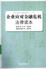 企业应对金融危机法律读本