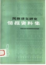 民族语文研究  情报资料集  第4集