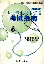 2003年卫生专业技术资格考试指南  预防医学专业  技师类  下