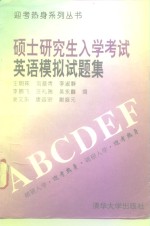 硕士研究生入学考试英语模拟试题集