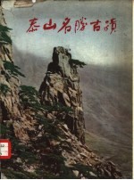 泰山名胜古迹  画册