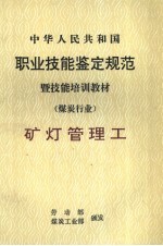 中华人民共和国职业技能鉴定规范暨技能培训教材  煤炭行业  矿灯管理工