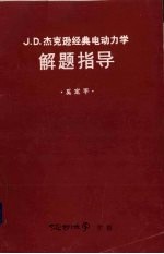 J.D.杰克逊经典电动力学解题指导