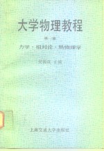 大学物理教程  第1册  力学、相对论、热物理学