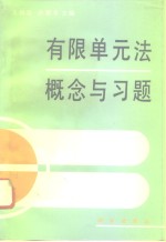 有限单元法概念与习题