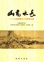 山高水长  王大纯教授九十华诞贺文集